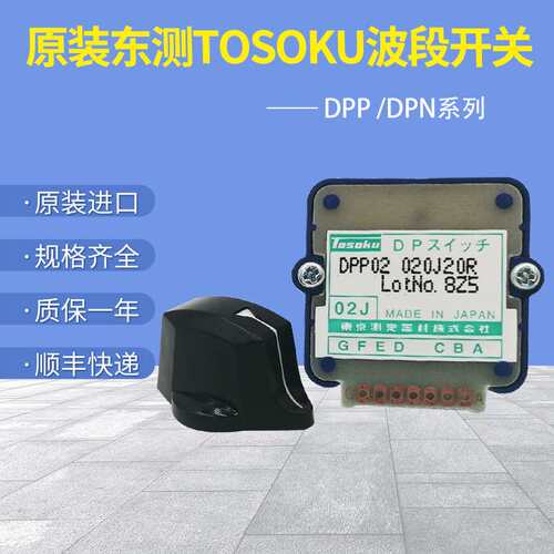 东测原装TOSOKU波段开关模式开关日本01N 01J 02N 02J 03J DPP
