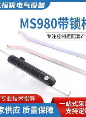 MS980连杆锁 带防尘盖塑料外壳 应用于电柜箱通信柜