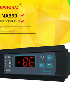 新亚洲NA330温度控制器数显温控仪制冷化霜风机单控220V温控仪器