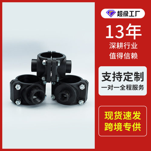 灌溉用pe鞍座 25-110鞍型增接口滴灌配件节水灌溉分水三通PP鞍座