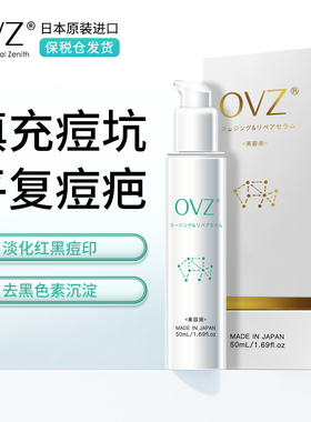 日本OVZ祛痘印去痘印痘坑痘疤凹洞修复淡化痘印去黑色素沉淀精华