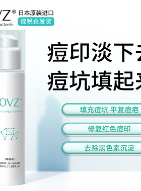 日本OVZ祛痘印去痘印痘坑痘疤凹洞修复淡化痘印去黑色素沉淀精华