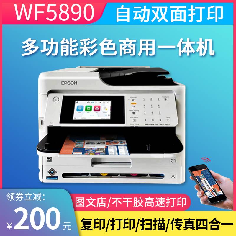 爱普生WF5890彩色喷墨高速打印一体机复印扫描不干胶办公双面5790