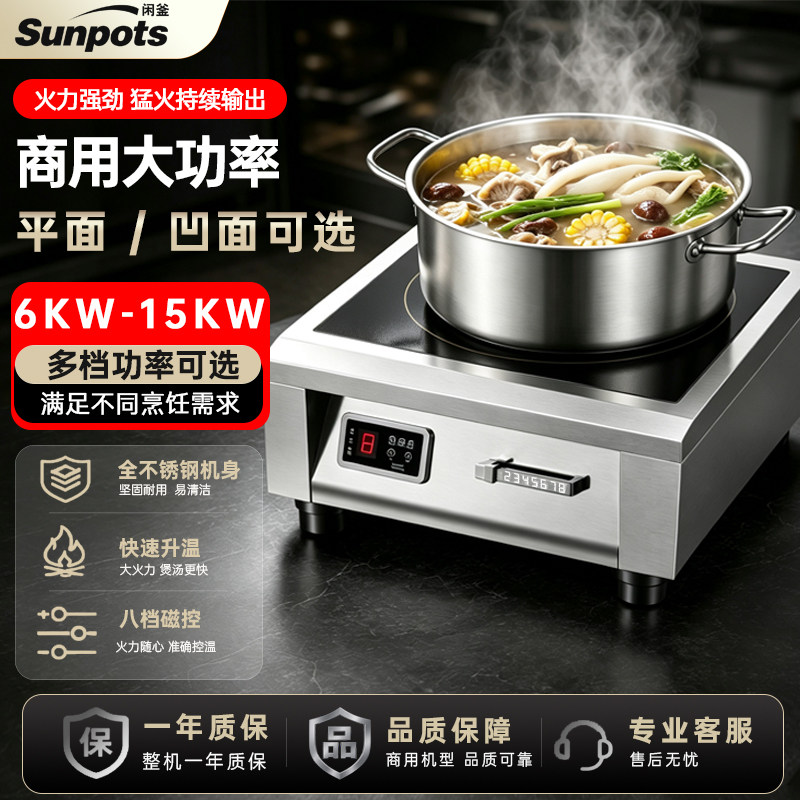 8000W商用爆炒平凹面电磁炉