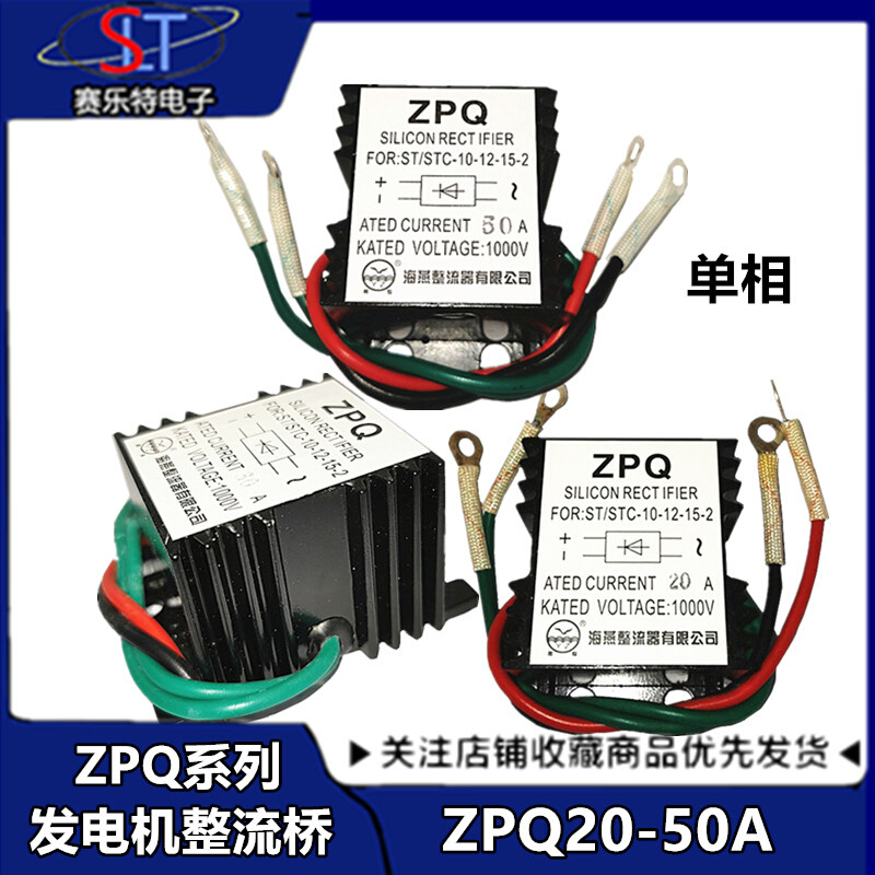 柴油发电机ZPQ50A1000V单相整流器 ZPQ20A 30A大功率/整流桥*