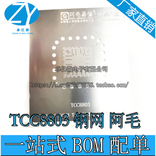 钢网 阿毛易耐用钢网汽车导航仪易损BG芯片 TCC8801 TCC8803