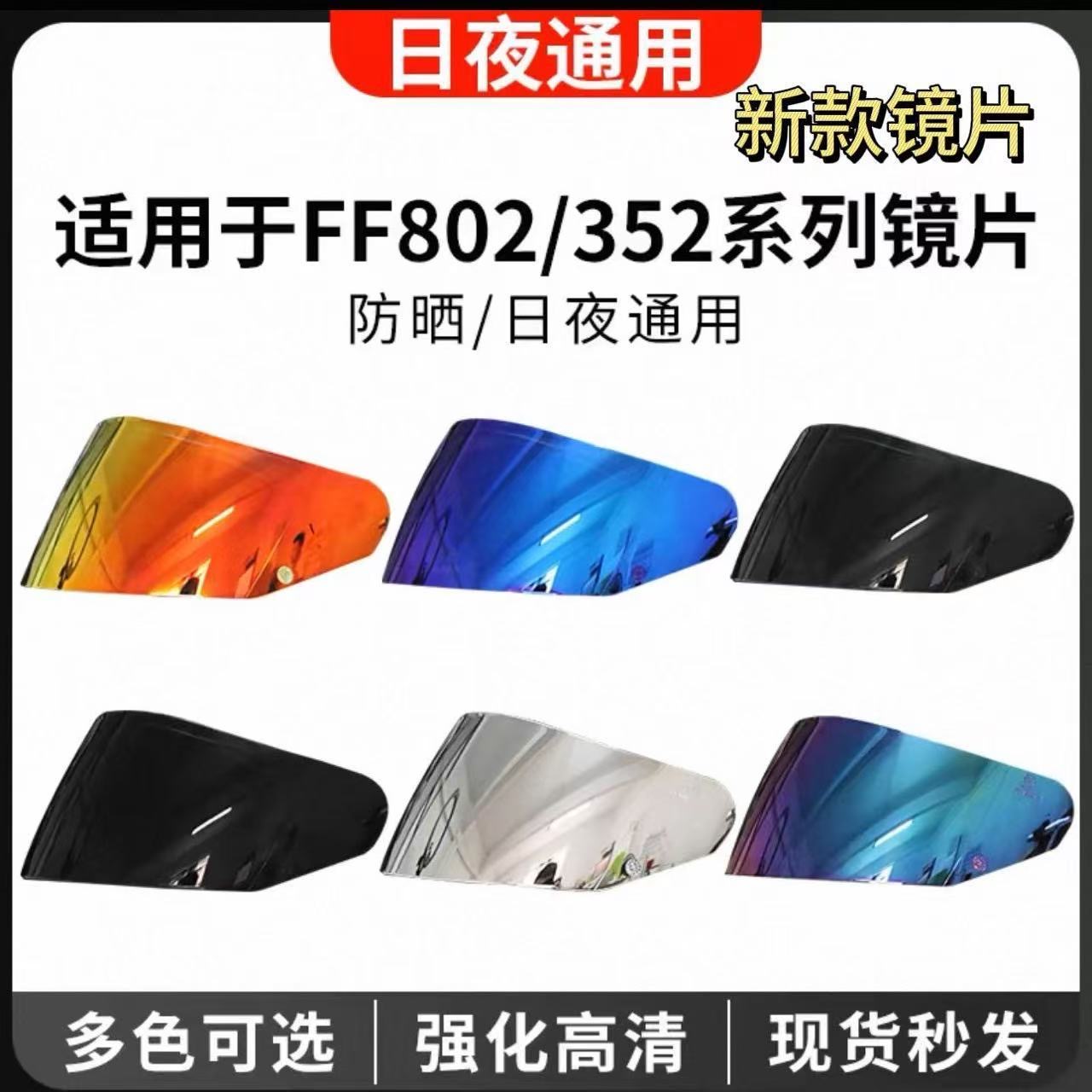 适用于 LS2 FF802 FF352头盔镜片极光黑夜视日夜通用电镀遮阳无齿