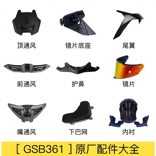GSB361 GT头盔护鼻鼻翼下巴网兜GSB263/371XP22底座螺丝镜片正品