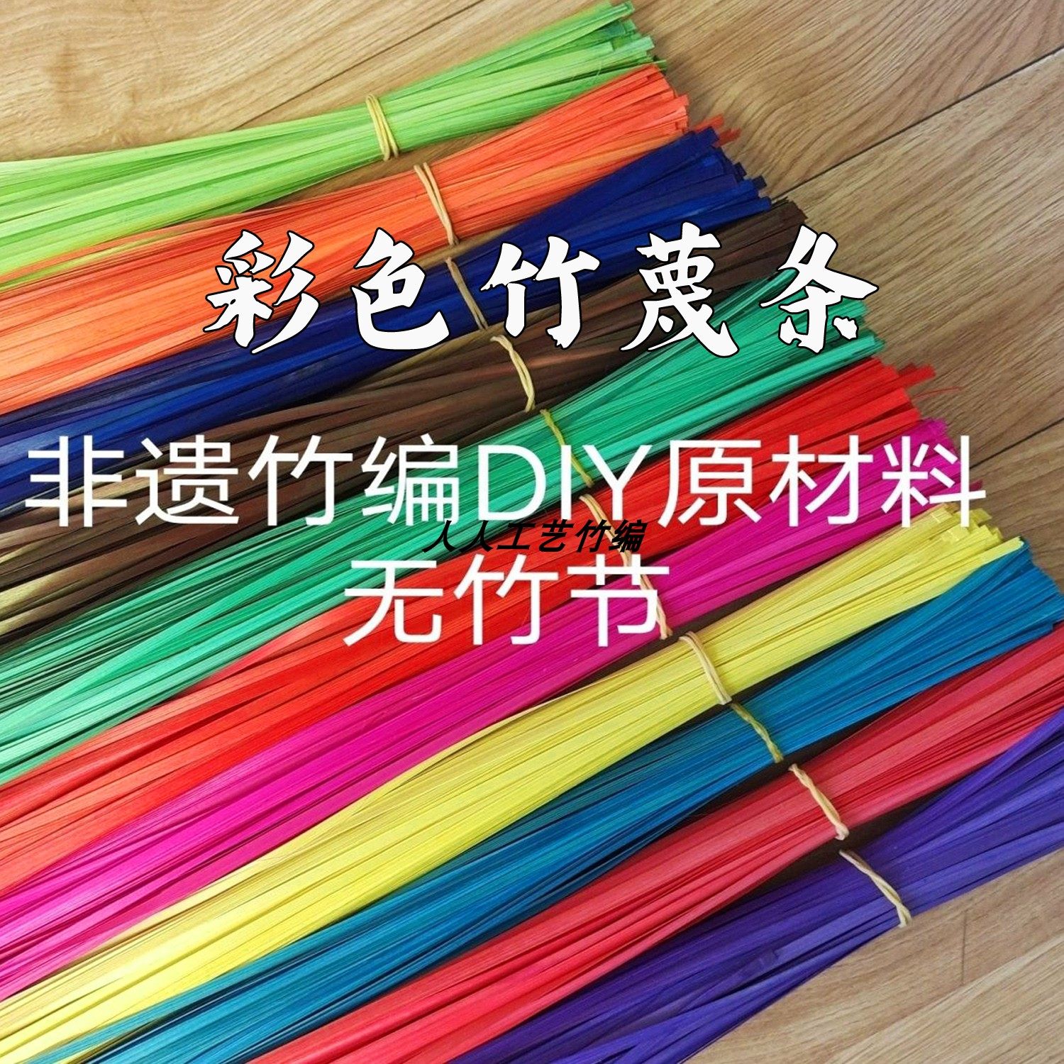 竹条彩色篾条竹篾条学生手工diy材料幼儿园小船书签小马风筝灯笼
