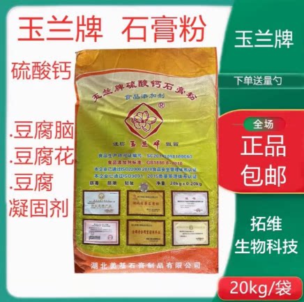 玉兰牌 食用 熟石膏粉做豆腐花豆腐脑豆腐专用凝固剂硫酸钙20公斤