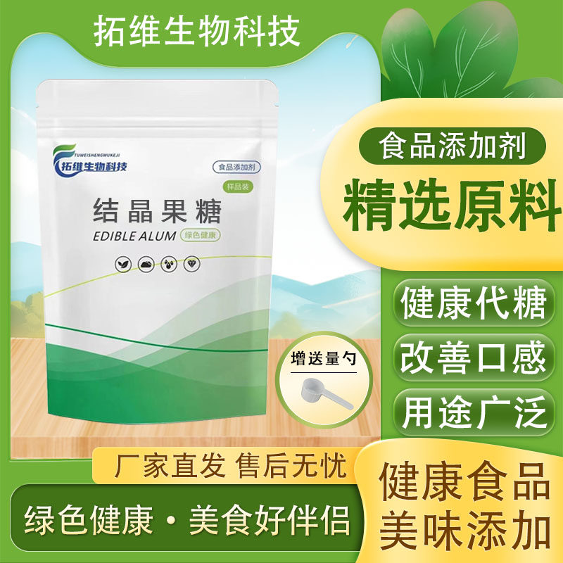 食品级结晶果糖 甜点烘焙原料 高甜低热量食品甜味剂天然代糖