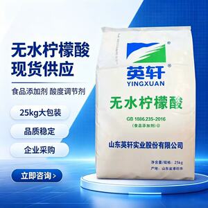 食品级食用英轩无水柠檬酸 酸度调节剂 添加剂果汁饮料酸味剂粉末