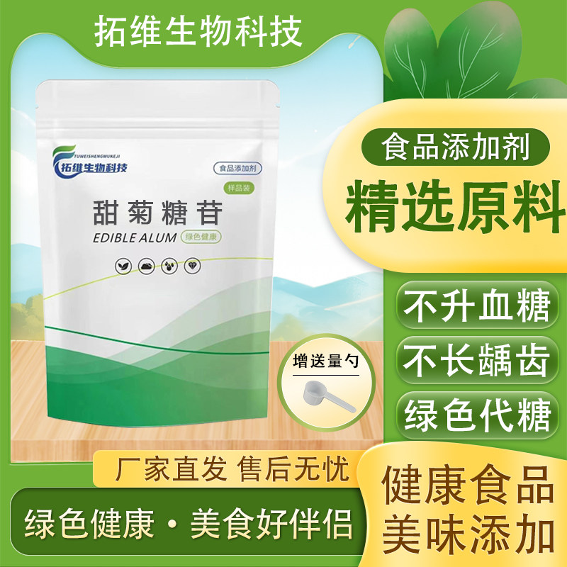 食品级食用甜菊糖苷  食用甜菊糖甙甜味剂天然代糖植物提取物