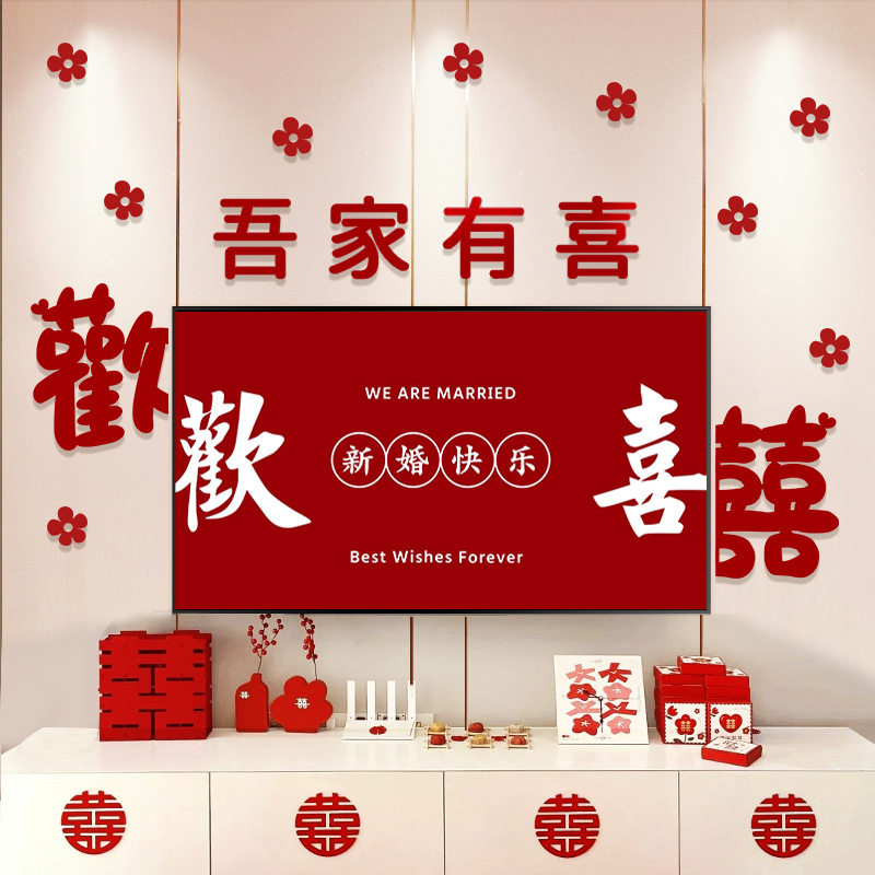 婚房布置高级感喜字拉花电视装饰