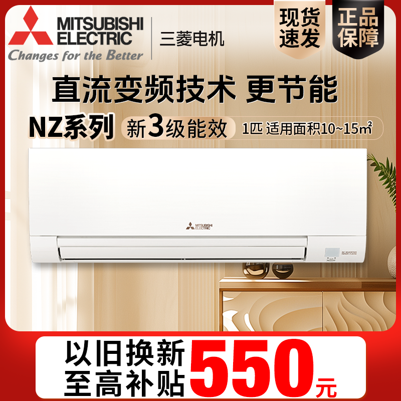 冷暖两用绿色节能三菱电机空调