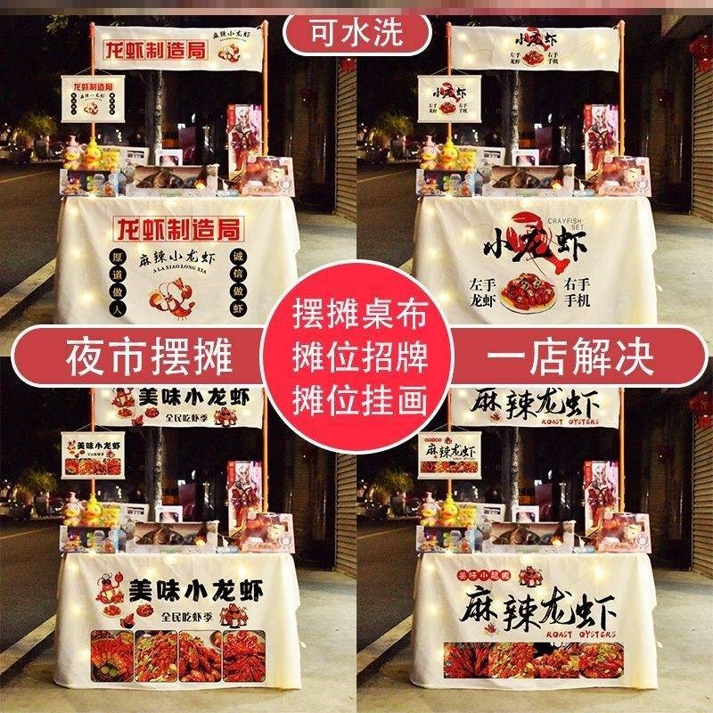 小龙虾摆摊布可水洗夜市路边地摊桌布广告宣传布T摊车横幅招牌挂