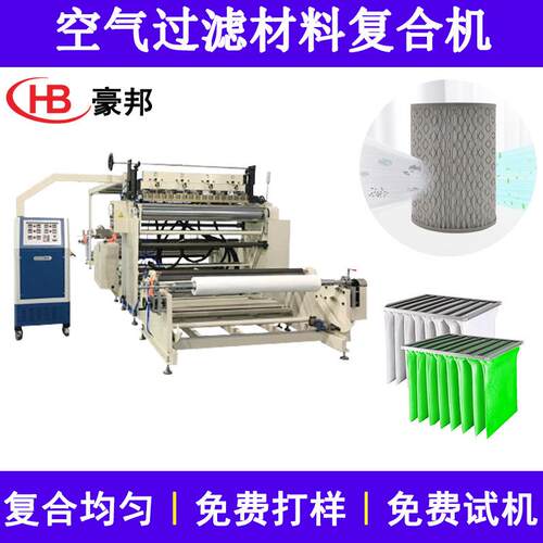空气过滤材料复合机HEPA滤纸涤纶滤布复合压花机无纺布喷胶复合机