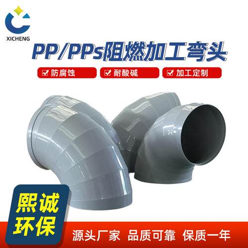 熙城环保PP阻燃圆形弯头90度45度塑料风管转接头大直径pvc承插口