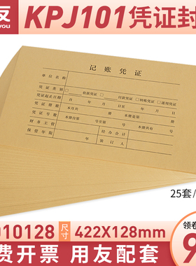 用友西玛凭证纸封面Z010128用友KPJ101配套记账凭证纸封皮422*128mm会计凭证装订财务用品连背装订封皮封面