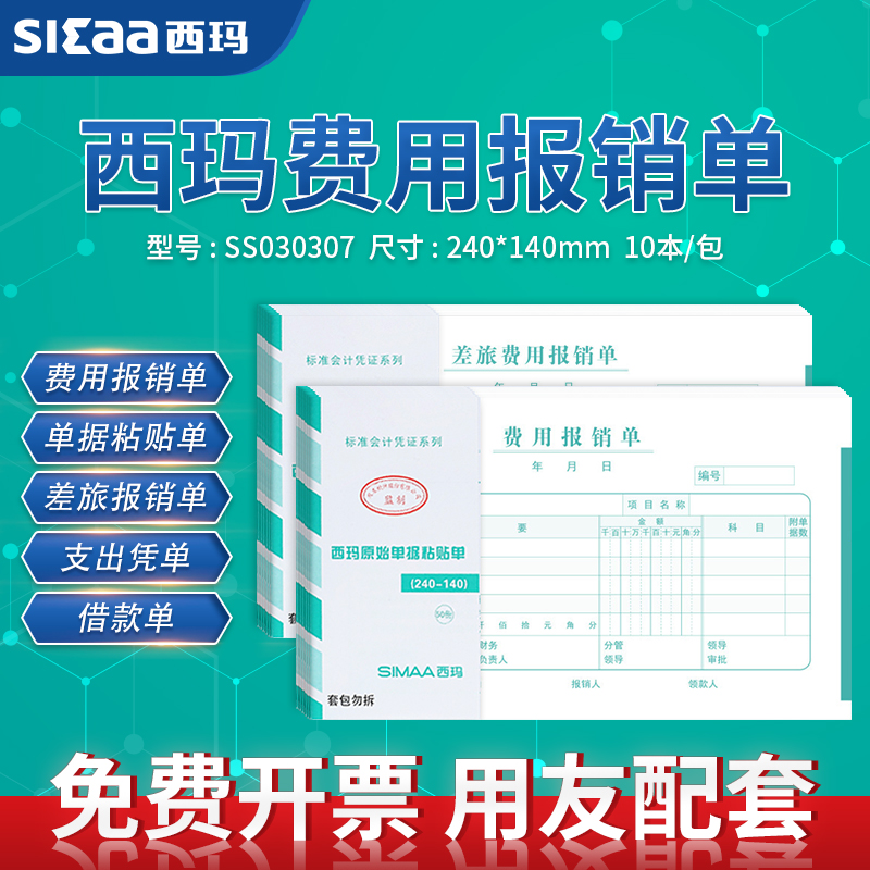 西玛费用报销单增票差旅费单据