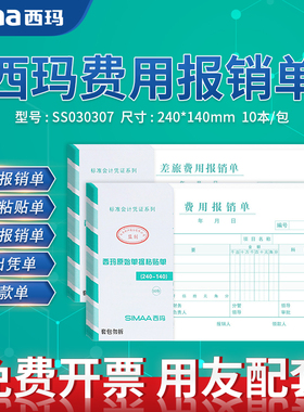 西玛费用报销单SS030307增票发票版规格240*140mm单据记账付款 差旅费 支出凭单 借款原始粘贴单财务会计用品