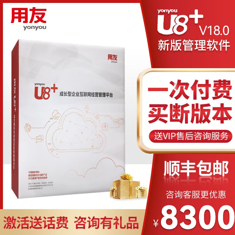 用友U8+正版软件V18.0 财务会计代记做账出纳总账报表固定资产应收付进销存核算一体化ERP系统企业数智化应用