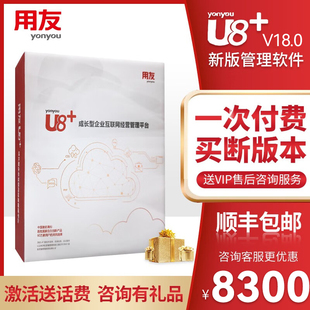 用友U8+正版软件V18.0 财务会计代记做账出纳总账报表固定资产应收付进销存核算一体化ERP系统企业数智化应用