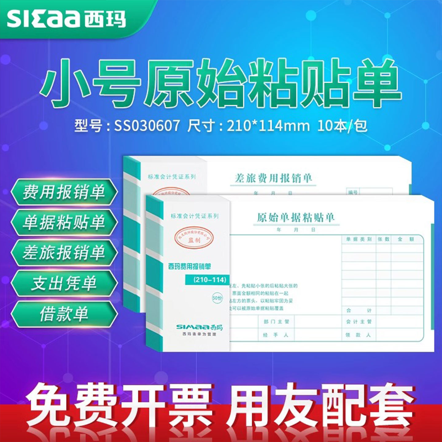 西玛原始费用审批单记账凭证