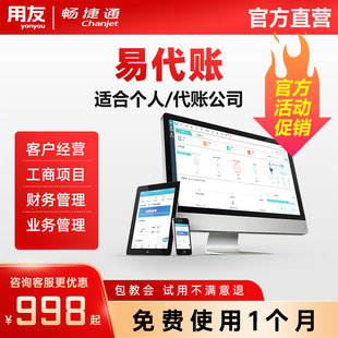 用友畅捷通易代账云财务代账软件 中小企业公司代理做账 会计记账个人兼职代账软件代账运营管理系统免费试用