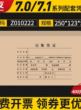 用友表单7.1凭证盒封面250*123*50财务软件配套凭证打印纸封盒Z010222出纳会计代理记做账票据审批文件档案袋
