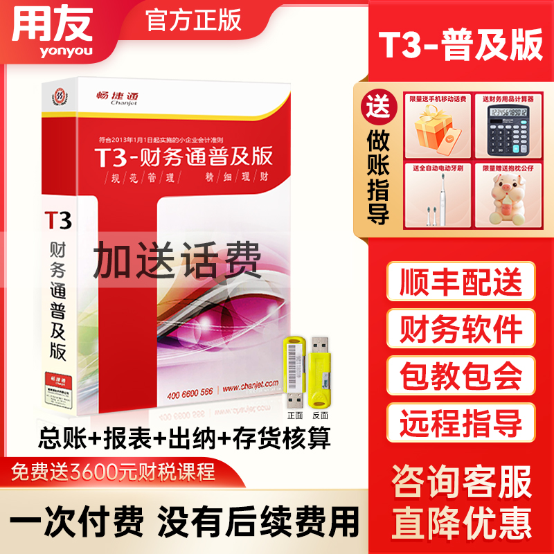 财务软件用友普及版T+online