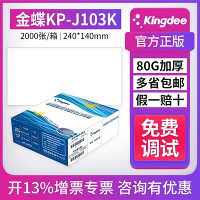 金蝶kp-j103k发票版出纳凭证纸