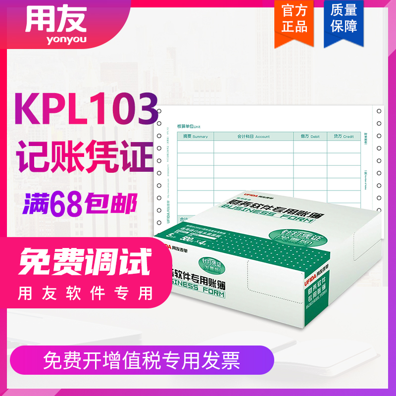 用友表单 2000份/箱 发票版针打记账凭证
