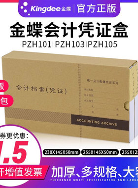 正版金蝶会计档案盒PZH105财务代理记做账凭证纸装订盒255*125*50出纳费用报销收借付款支出表单票据账簿封套