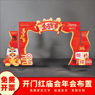 马年大拱门元旦春节中式年会庙会美食街装饰背景墙幼儿园布置kt板