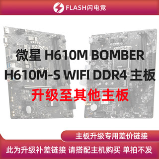 微星 H610M BOMBER/H610M-S WIFI DDR4  升级其他主板 单拍不发