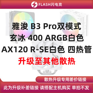 雅浚B3 Pro/玄冰400 ARGB/AX120 R-SE白色 升级其他散热 单拍不发