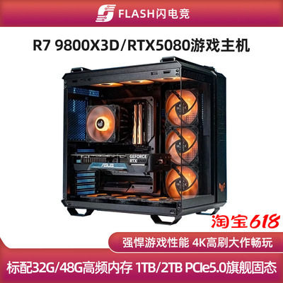 RTX5080/9800X3D旗舰游戏主机