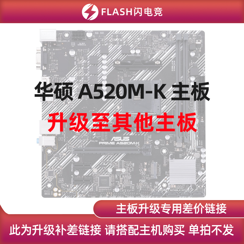 华硕 A520M-K主板升级其他主板单拍不发