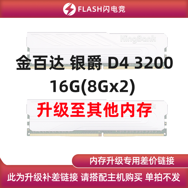 金百达银爵 DDR4 3200 16G(8Gx2)升级其他内存单拍不发