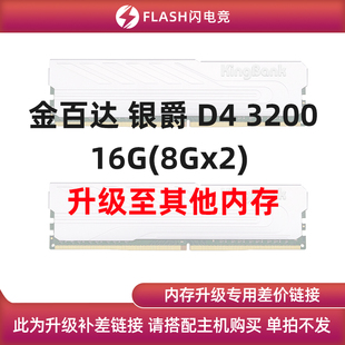 16G 8Gx2 单拍不发 升级其他内存 银爵 DDR4 金百达 3200