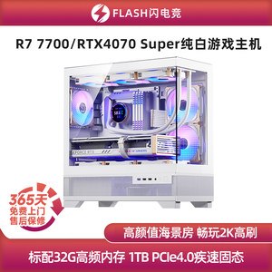 24号RTX4070 Super/R7 7700纯白游戏主机diy台式电脑组装机