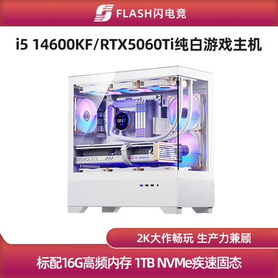 RTX5060Ti/14600KF纯白游戏主机