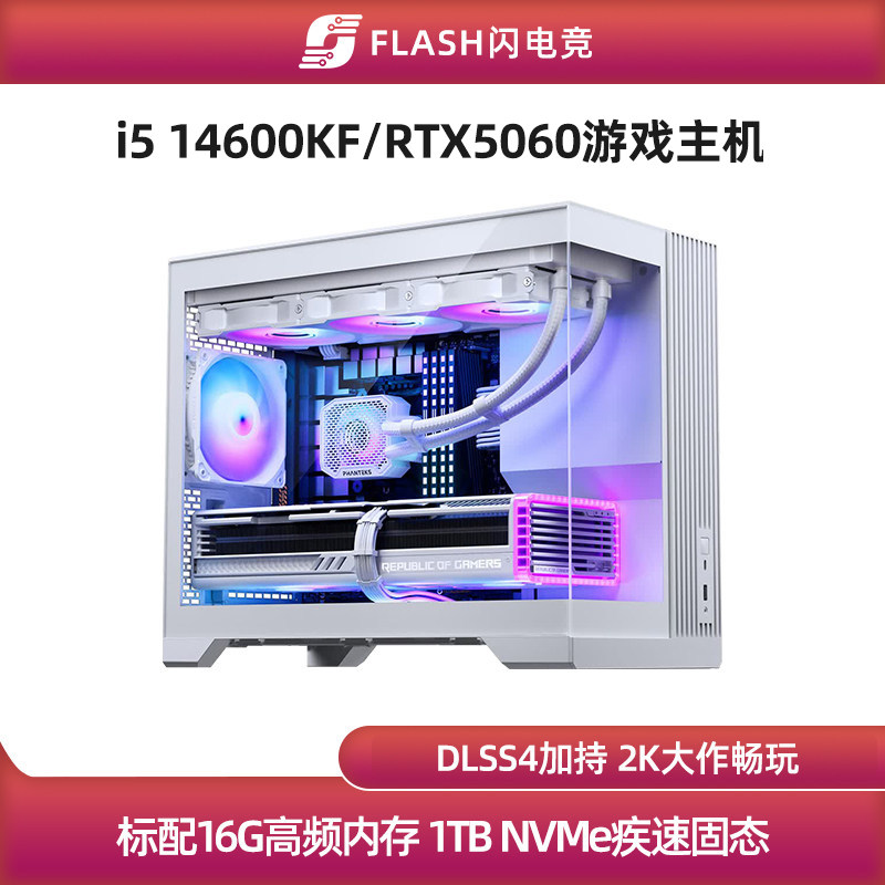 208号RTX5060/14490F/14600KF 2K畅玩游戏主机diy台式电脑组装机