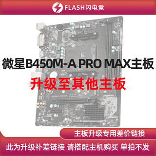 微星 B450M-A PRO MAX 主板 升级其他主板 单拍不发