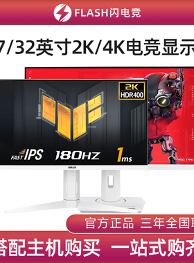 华硕24/27/32英寸2K/4K电竞显示器180Hz电竞游戏升降300Hz显示屏