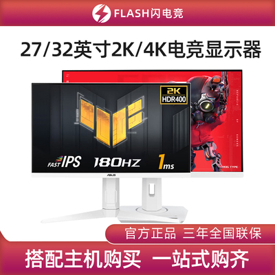 华硕24/27/32英寸2K/4K电竞显示器180Hz电竞游戏升降300Hz显示屏
