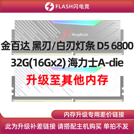 金百达 黑刃/白刃灯条D5 6800 32G(16Gx2) 升级其他内存 单拍不发