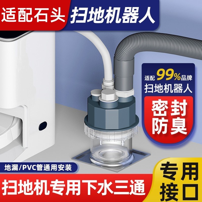 适用石头扫地机器人下水三通阳台洗衣机地漏排水管四通防臭分水器