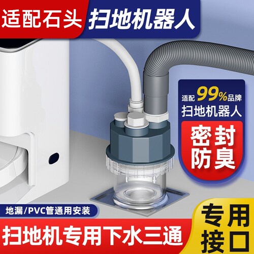 适配石头扫地机器人专用三通